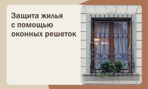 Защита жилья с помощью оконных решеток в Шуе